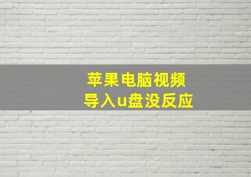 苹果电脑视频导入u盘没反应