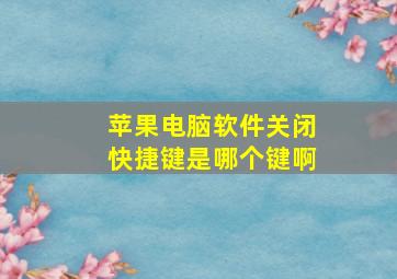 苹果电脑软件关闭快捷键是哪个键啊