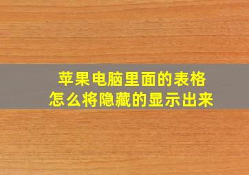 苹果电脑里面的表格怎么将隐藏的显示出来