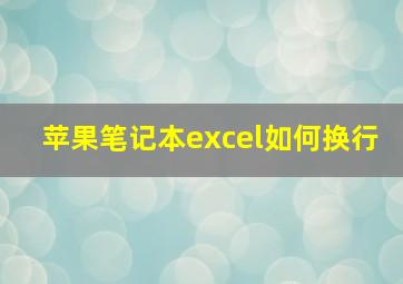 苹果笔记本excel如何换行