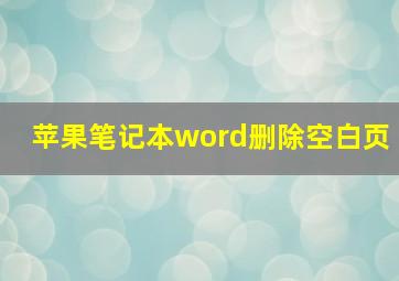 苹果笔记本word删除空白页