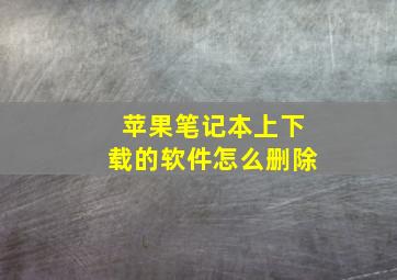 苹果笔记本上下载的软件怎么删除