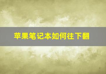 苹果笔记本如何往下翻