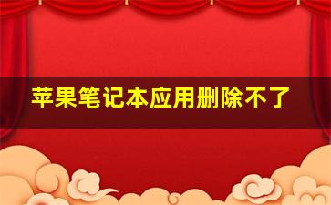 苹果笔记本应用删除不了