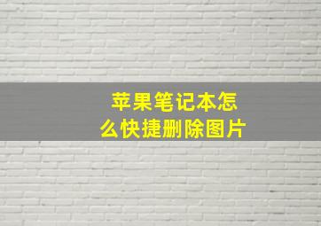 苹果笔记本怎么快捷删除图片