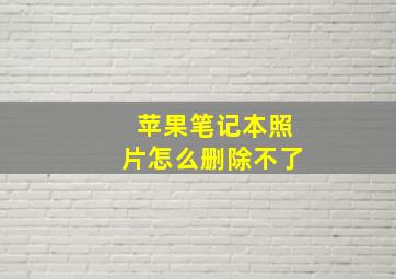 苹果笔记本照片怎么删除不了