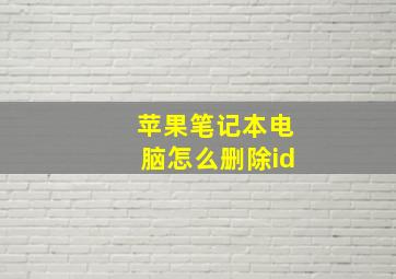 苹果笔记本电脑怎么删除id