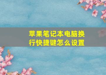 苹果笔记本电脑换行快捷键怎么设置