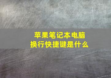 苹果笔记本电脑换行快捷键是什么