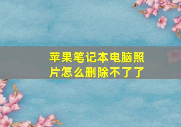 苹果笔记本电脑照片怎么删除不了了