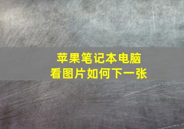 苹果笔记本电脑看图片如何下一张