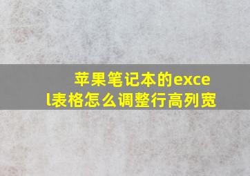 苹果笔记本的excel表格怎么调整行高列宽