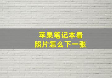 苹果笔记本看照片怎么下一张