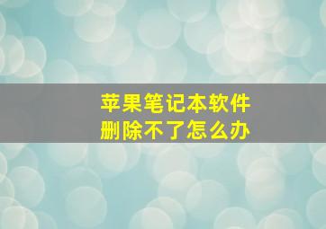 苹果笔记本软件删除不了怎么办