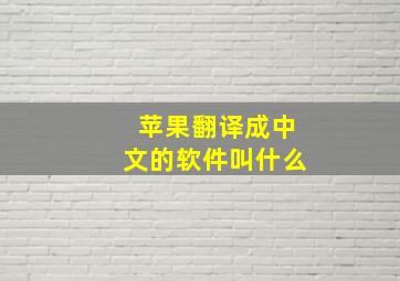 苹果翻译成中文的软件叫什么