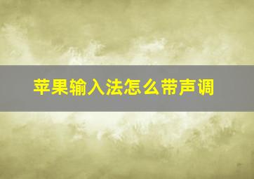 苹果输入法怎么带声调