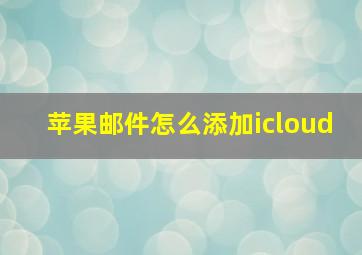 苹果邮件怎么添加icloud