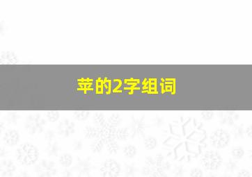 苹的2字组词