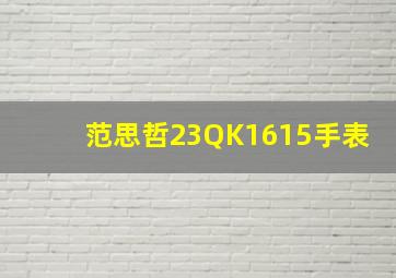 范思哲23QK1615手表