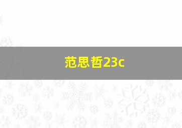 范思哲23c