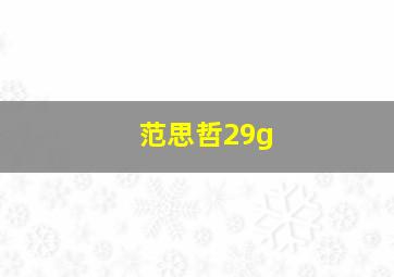 范思哲29g