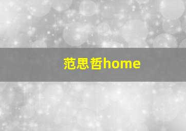 范思哲home