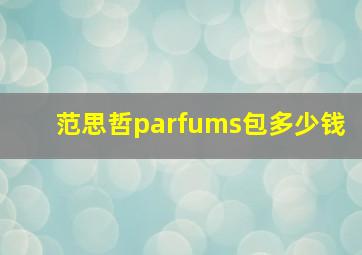 范思哲parfums包多少钱