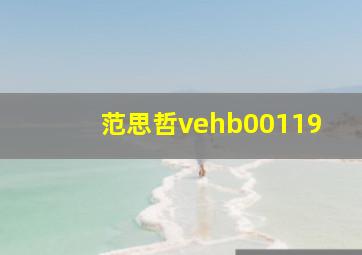 范思哲vehb00119