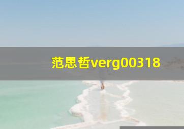 范思哲verg00318