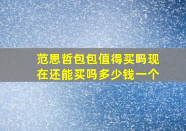 范思哲包包值得买吗现在还能买吗多少钱一个