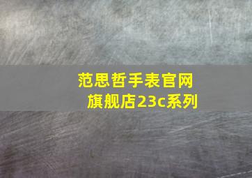 范思哲手表官网旗舰店23c系列