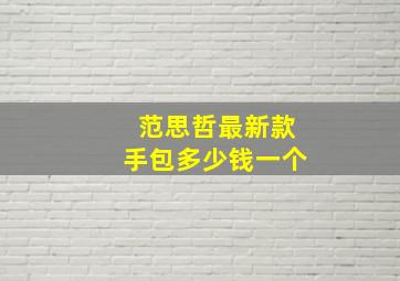 范思哲最新款手包多少钱一个