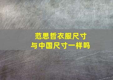 范思哲衣服尺寸与中国尺寸一样吗