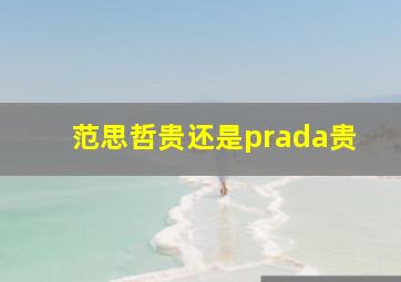 范思哲贵还是prada贵