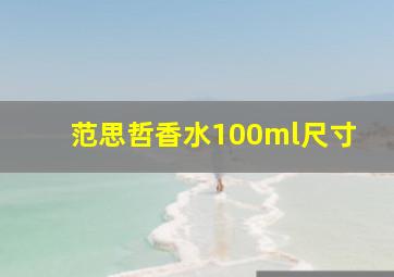 范思哲香水100ml尺寸