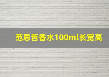 范思哲香水100ml长宽高