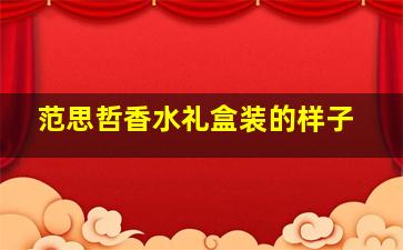 范思哲香水礼盒装的样子