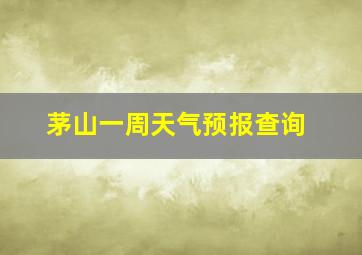 茅山一周天气预报查询