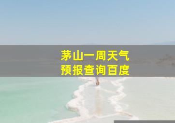 茅山一周天气预报查询百度