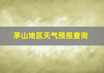 茅山地区天气预报查询