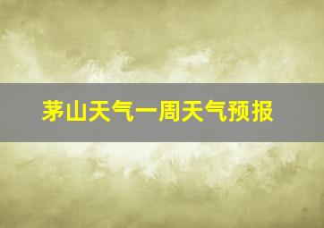 茅山天气一周天气预报