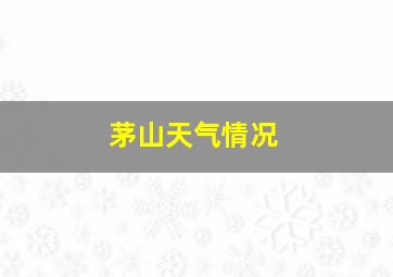 茅山天气情况