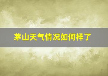 茅山天气情况如何样了