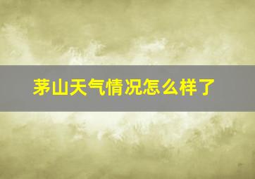 茅山天气情况怎么样了