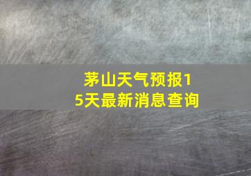 茅山天气预报15天最新消息查询