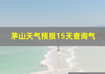 茅山天气预报15天查询气