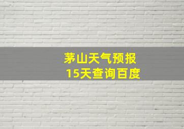 茅山天气预报15天查询百度