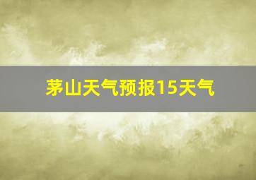 茅山天气预报15天气