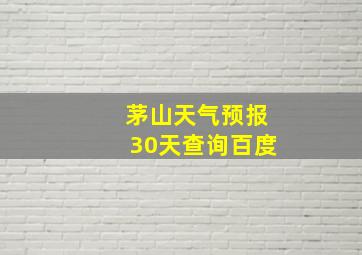 茅山天气预报30天查询百度