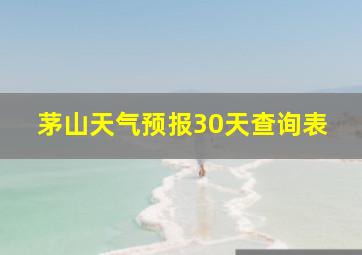 茅山天气预报30天查询表